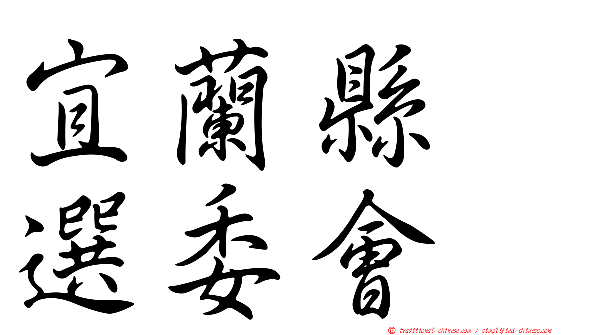宜蘭縣　選委會
